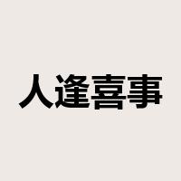 人逢喜事精神爽是什么意思