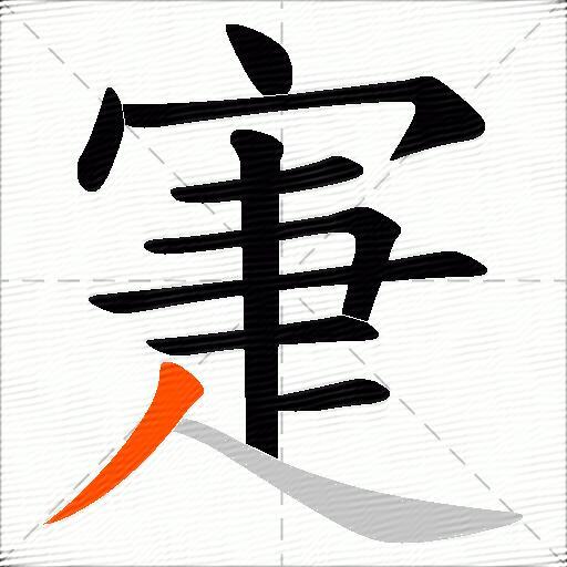 寁