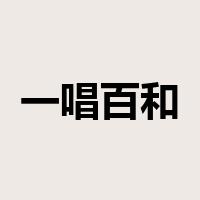 一唱百和是什么意思
