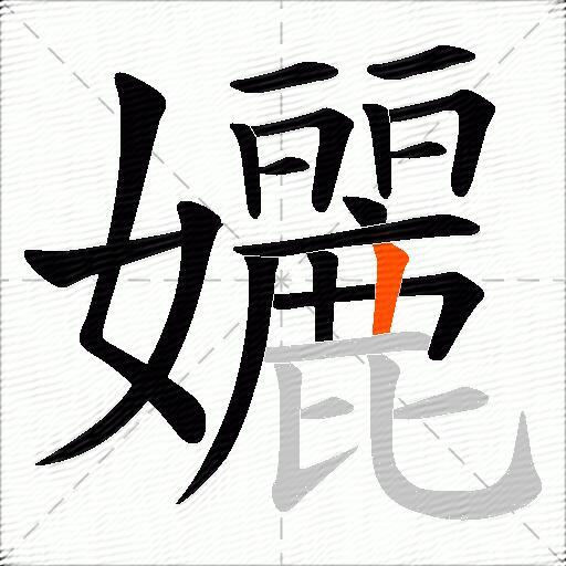 孋