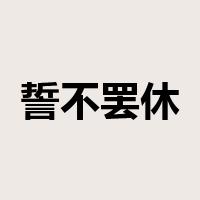 誓不罢休是什么意思