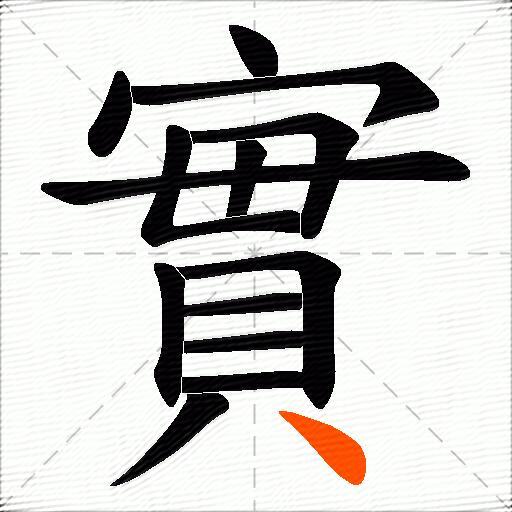 實