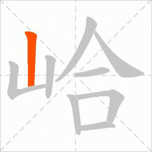 峆