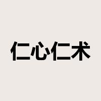 仁心仁术是什么意思