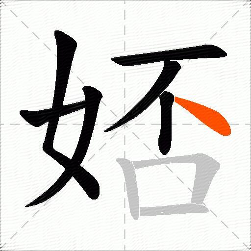 娝