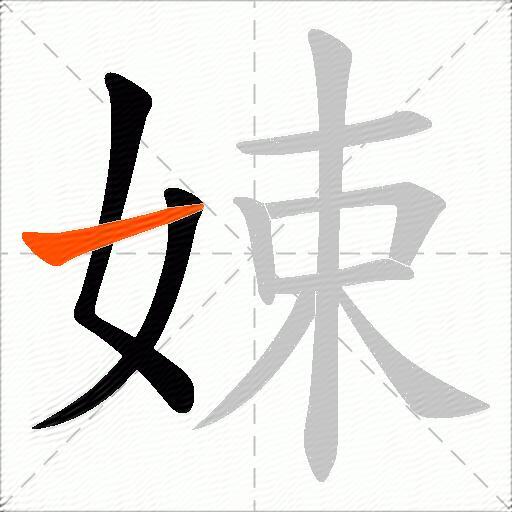 娕