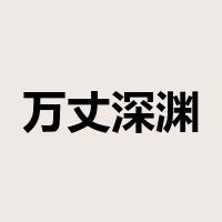 万丈深渊是什么意思