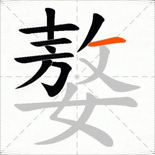 嫯