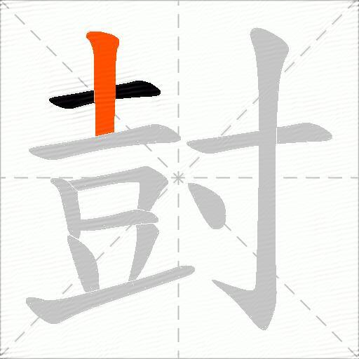 尌