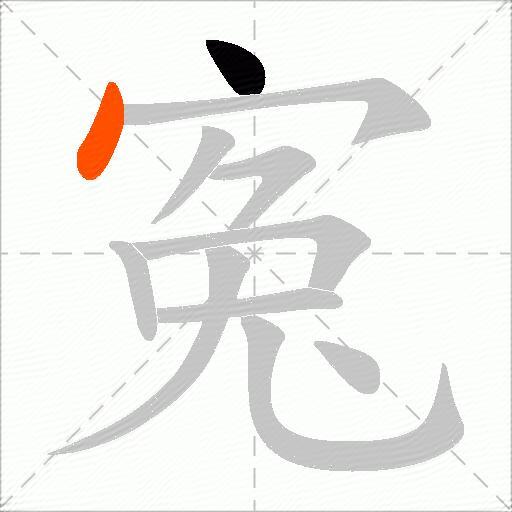 寃