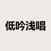低吟浅唱是什么意思