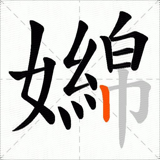 嬵