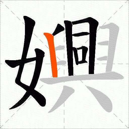 嬹