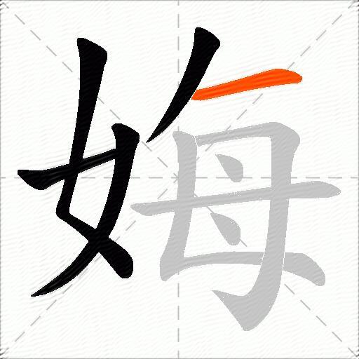 娒