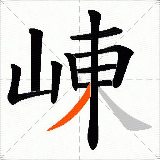 崠