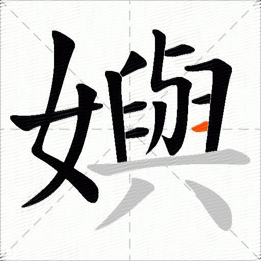 嬩