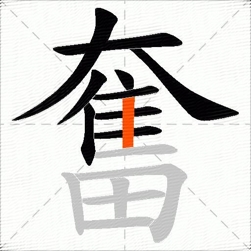 奮