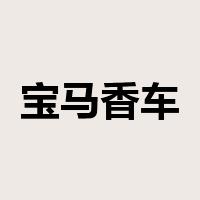 宝马香车是什么意思