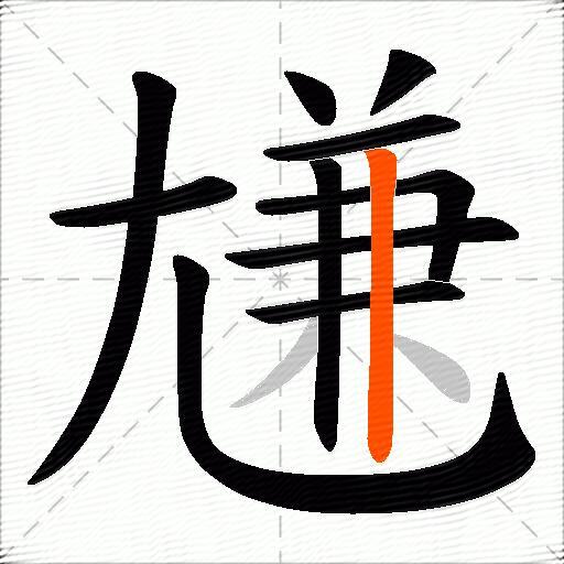 尲