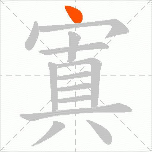 寘