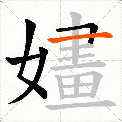 嫿