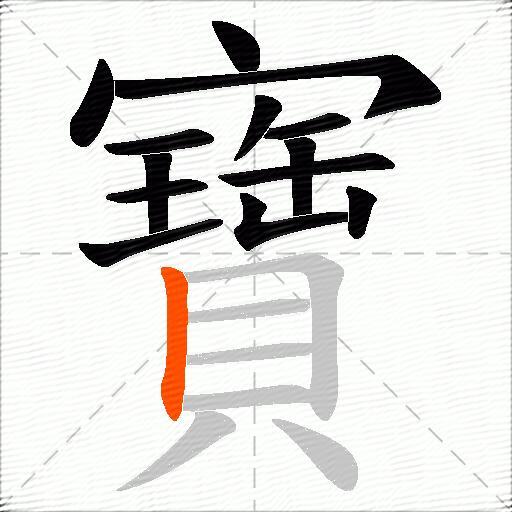 寶