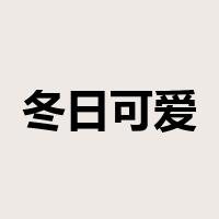 冬日可爱是什么意思