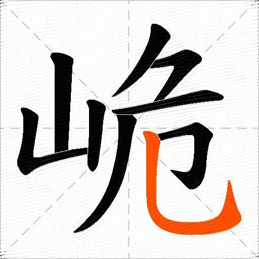 峗