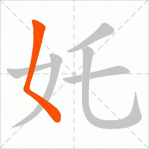 奼