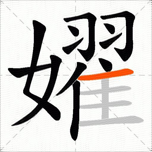 嬥