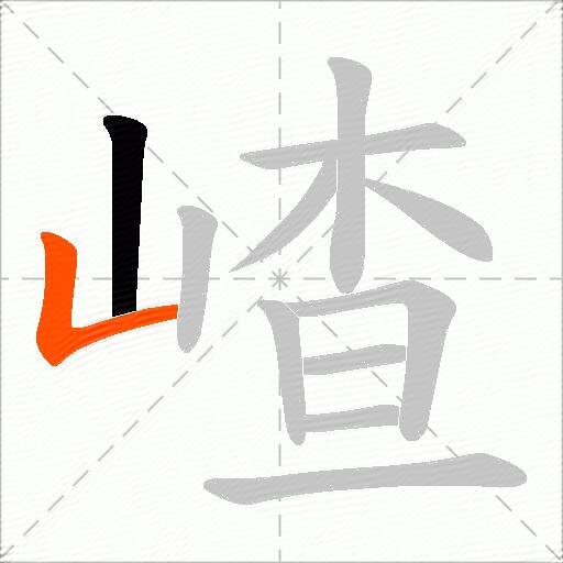 嵖