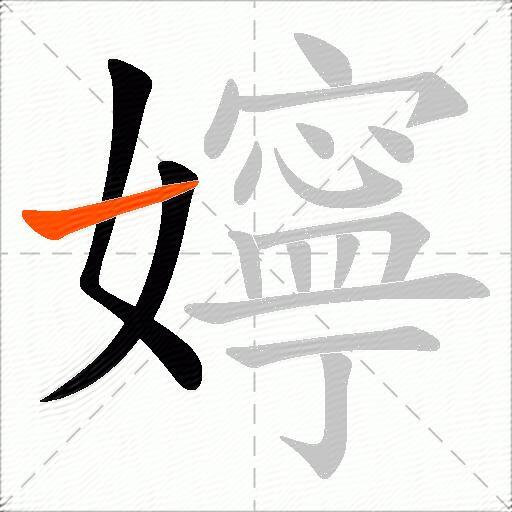 嬣