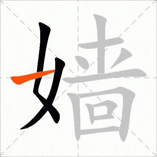 嫱