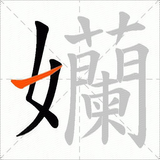 孏