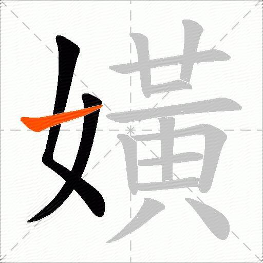 嫹