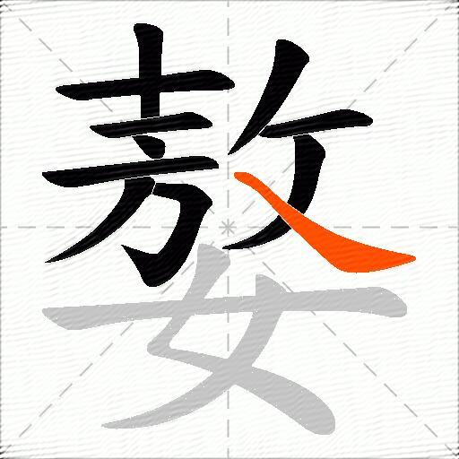 嫯