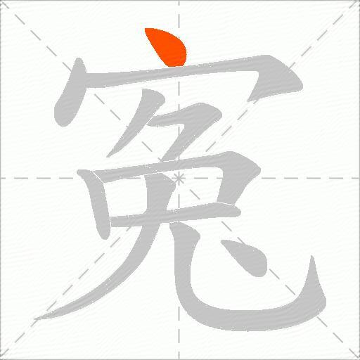 寃
