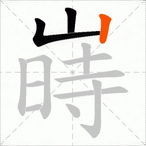 嵵