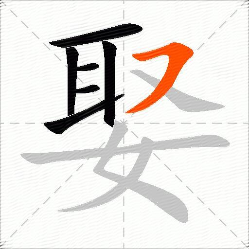 娶