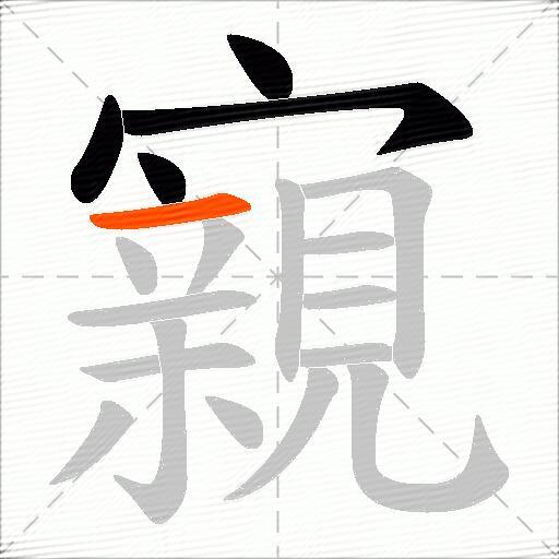 寴