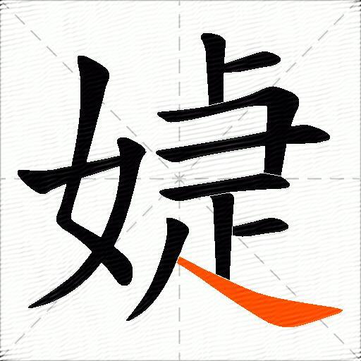 媫