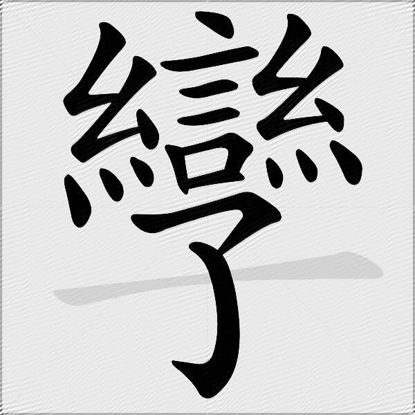 孿