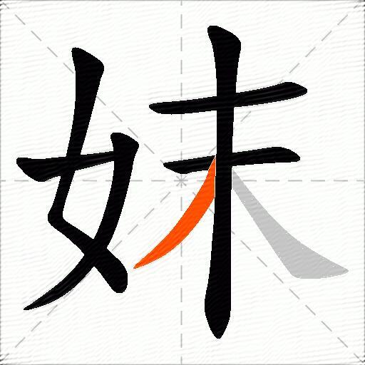 妺