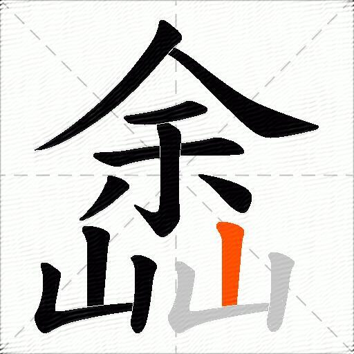 嵞