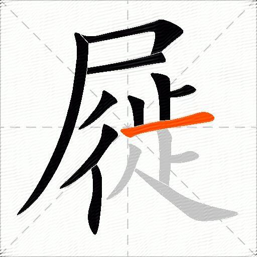 屣