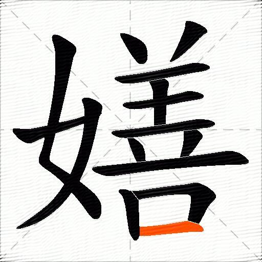 嫸