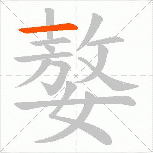 嫯