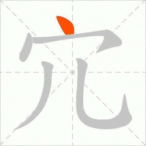 宂