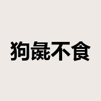 狗彘不食是什么意思