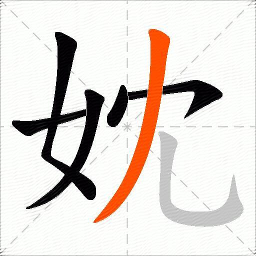 妉